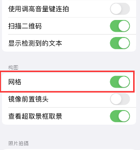 昆玉苹果手机维修网点分享iPhone如何开启九宫格构图功能 