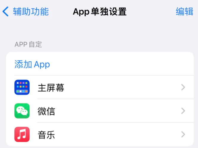 昆玉苹果14服务点分享iPhone14如何单独设置App 