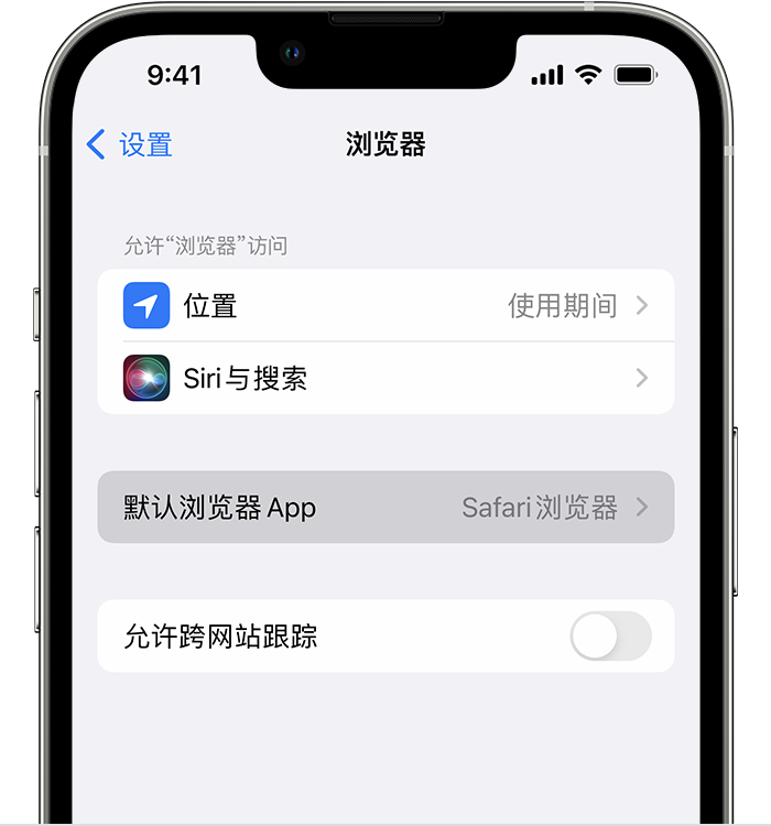 昆玉苹果维修服务分享如何在iPhone上设置默认浏览器 