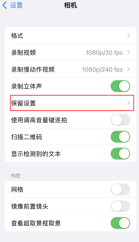 昆玉苹果14维修分享如何在iPhone 14 机型中保留拍照设置 