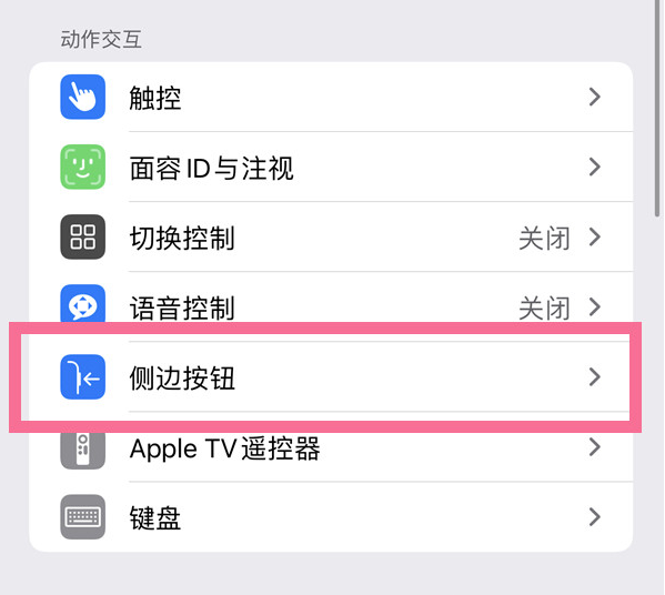 昆玉苹果14维修店分享iPhone14 Plus侧键双击下载功能关闭方法 