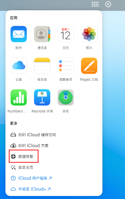 昆玉苹果手机维修分享iPhone 小技巧：通过苹果 iCloud 官网恢复已删除的文件 