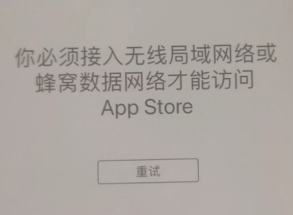 昆玉苹果服务网点分享无法在 iPhone 上打开 App Store 怎么办 