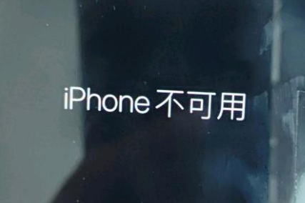 昆玉苹果服务网点分享锁屏界面显示“iPhone 不可用”如何解决 