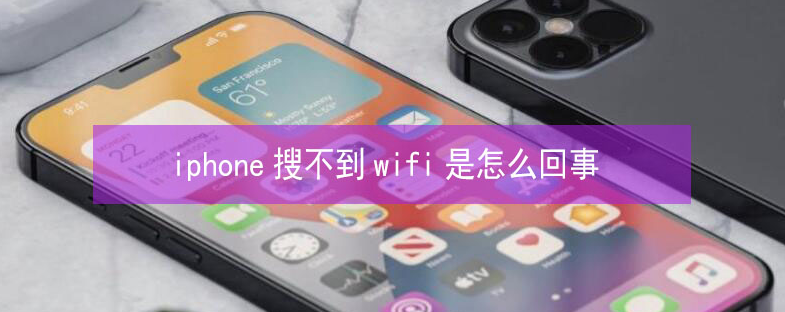 昆玉苹果13维修分享iPhone13搜索不到wifi怎么办 