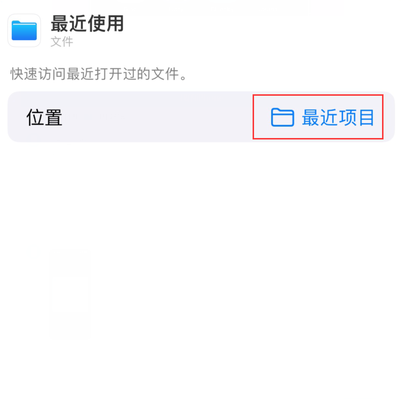 昆玉苹果手机维修分享从 iPhone 主屏幕快速访问最近的文件 