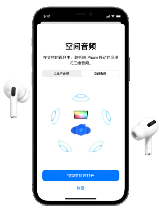 昆玉苹果手机维修分享Airpods Pro空间音频功能有什么用 